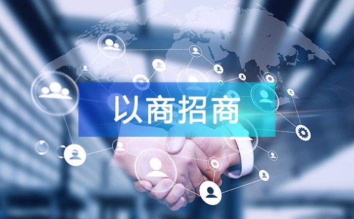 產(chǎn)業(yè)園區(qū)招商運(yùn)營(yíng)方案之“以商招商”篇！