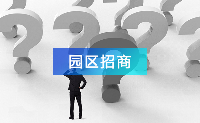 構(gòu)建園區(qū)招商管理平臺(tái)，化解招商引資困點(diǎn)難點(diǎn)!