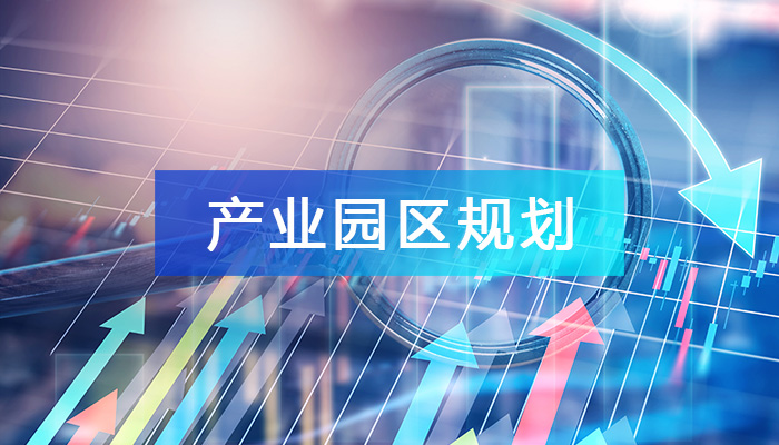 產(chǎn)業(yè)園區(qū)規(guī)劃