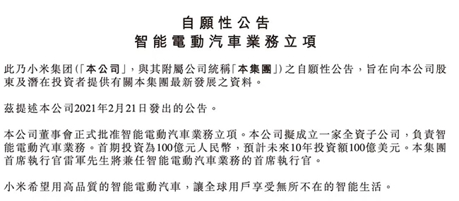 小米集團(tuán)智能電動汽車業(yè)務(wù)立項(xiàng)自愿性公告