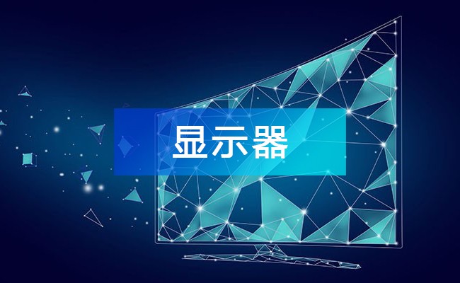 顯示器產(chǎn)業(yè)鏈圖譜_顯示器產(chǎn)業(yè)鏈全景圖_顯示器行業(yè)上中下游市場(chǎng)剖析