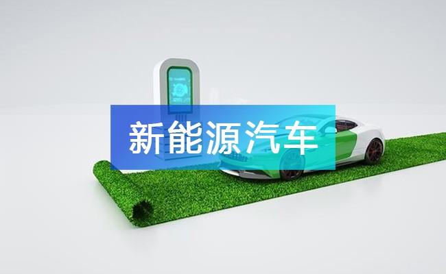 新能源汽車產(chǎn)業(yè)鏈圖譜_新能源汽車產(chǎn)業(yè)鏈全景圖_新能源汽車行業(yè)上中下游市場(chǎng)剖析