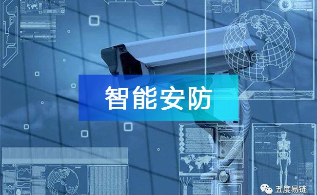 智能安防產(chǎn)業(yè)鏈圖譜_智能安防產(chǎn)業(yè)鏈全景圖_智能安防行業(yè)上中下游市場(chǎng)剖析