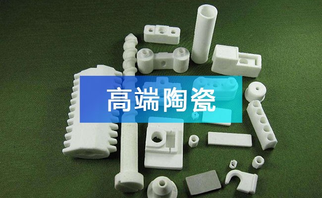 高端陶瓷產(chǎn)業(yè)鏈圖譜_高端陶瓷產(chǎn)業(yè)鏈全景圖_高端陶瓷行業(yè)上中下游市場(chǎng)剖析