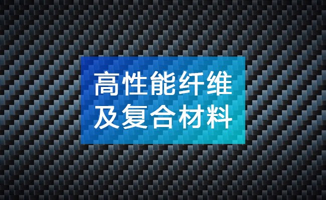 高性能纖維及復(fù)合材料產(chǎn)業(yè)鏈全景圖譜_高性能纖維及復(fù)合材料行業(yè)上中下游市場(chǎng)剖析