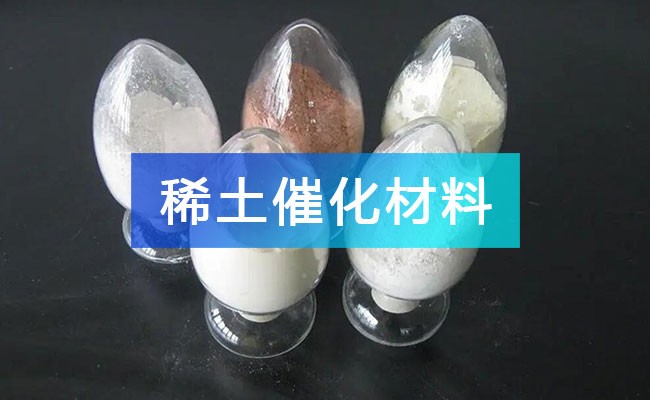 稀土催化材料產(chǎn)業(yè)鏈全景圖譜_稀土催化材料行業(yè)上中下游市場(chǎng)剖析