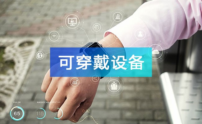 可穿戴設(shè)備產(chǎn)業(yè)鏈圖譜_可穿戴設(shè)備產(chǎn)業(yè)鏈全景圖_可穿戴設(shè)備行業(yè)上中下游市場(chǎng)剖析