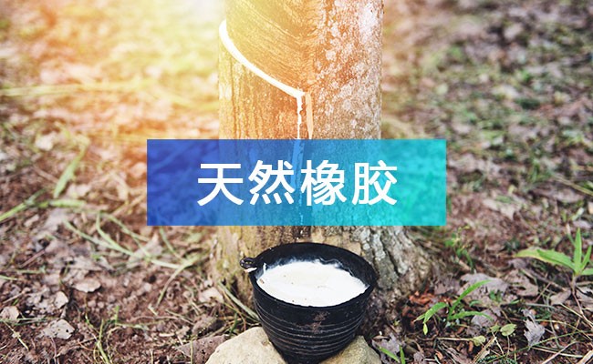 天然橡膠產(chǎn)業(yè)鏈圖譜_天然橡膠產(chǎn)業(yè)鏈全景圖_天然橡膠行業(yè)上中下游市場(chǎng)剖析