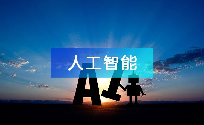 人工智能產(chǎn)業(yè)鏈圖譜_人工智能產(chǎn)業(yè)鏈全景圖_人工智能行業(yè)上中下游市場(chǎng)剖析