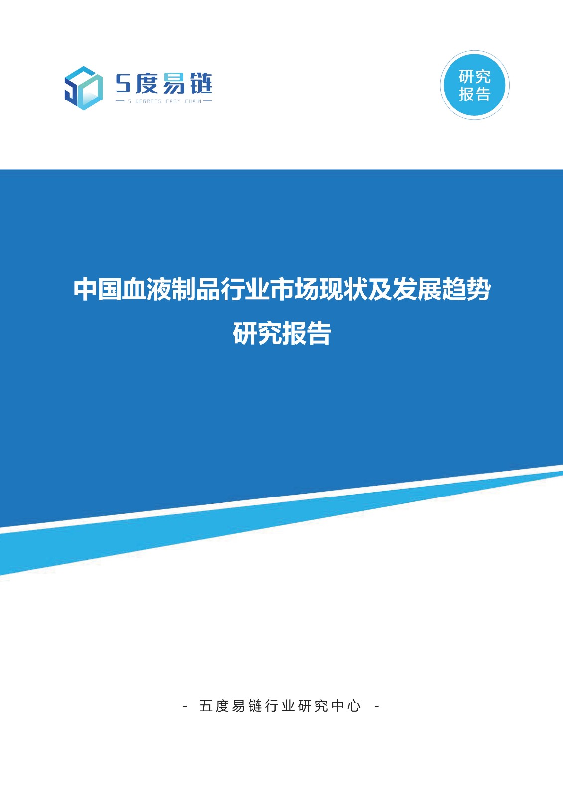 中國血液制品行業(yè)市場現(xiàn)狀及發(fā)展趨勢研究報(bào)告