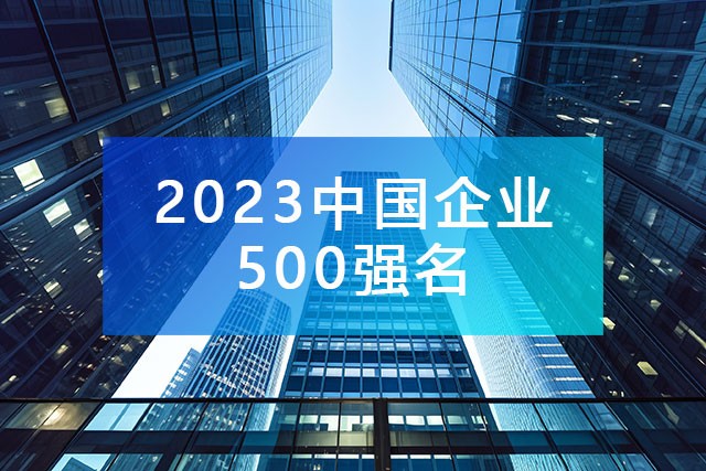 中國企業(yè)聯(lián)合會發(fā)布《2023中國企業(yè)500強名單》,附完整排名榜單！