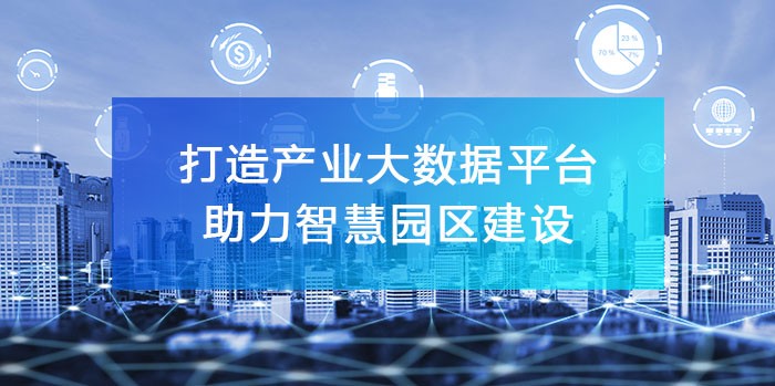 打造‘產(chǎn)業(yè)大數(shù)據(jù)綜合服務(wù)平臺’，助力智慧園區(qū)建設(shè)！