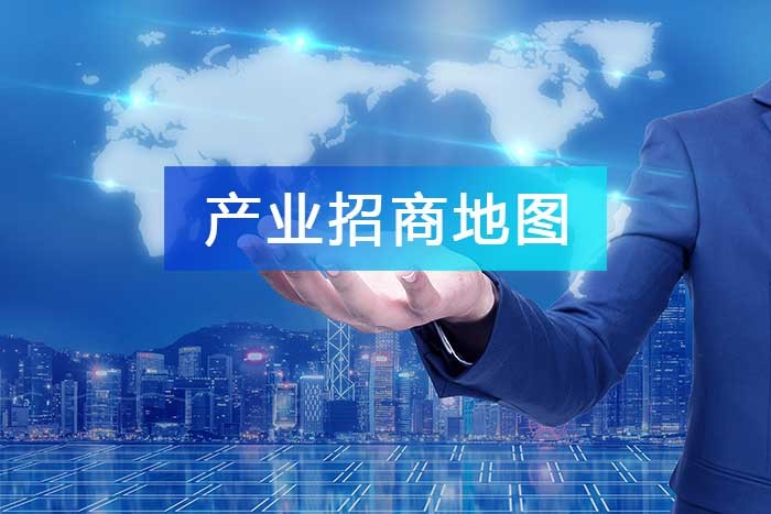 繪制產業招商地圖，按“圖”尋寶，沿“鏈”招商!