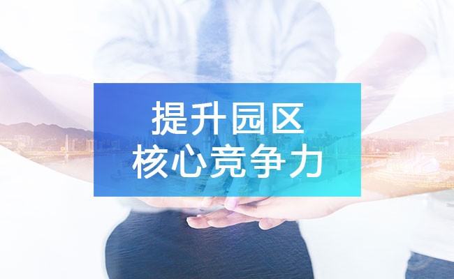 構建完整產業鏈生態，持續提升園區核心競爭力!