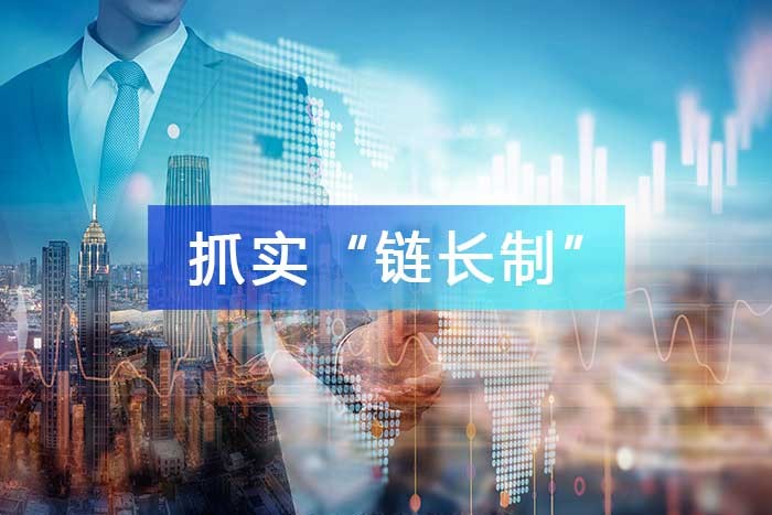 抓實“鏈長制”，維護產業鏈穩定，推進全產業鏈發展和升級再造！