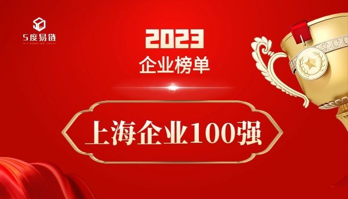 上海百強企業(yè)《2023上海企業(yè)100強排行榜》 附榜單