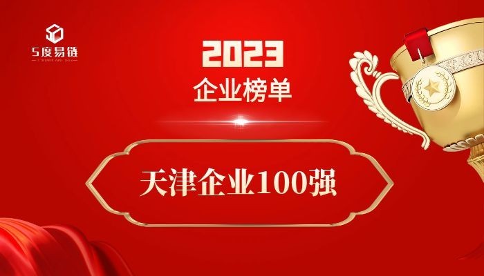 天津百強企業(yè)《2023天津企業(yè)100強排行榜》附榜單