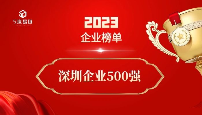 深圳500強企業(yè)《2023深圳企業(yè)500強排行榜》附榜單