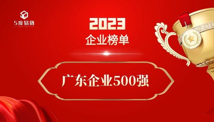 廣東500強企業(yè)《2023廣東企業(yè)500強排行榜》附榜單