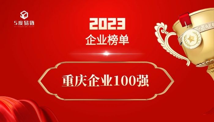 重慶百強企業(yè)《2023重慶企業(yè)100強排行榜》附榜單