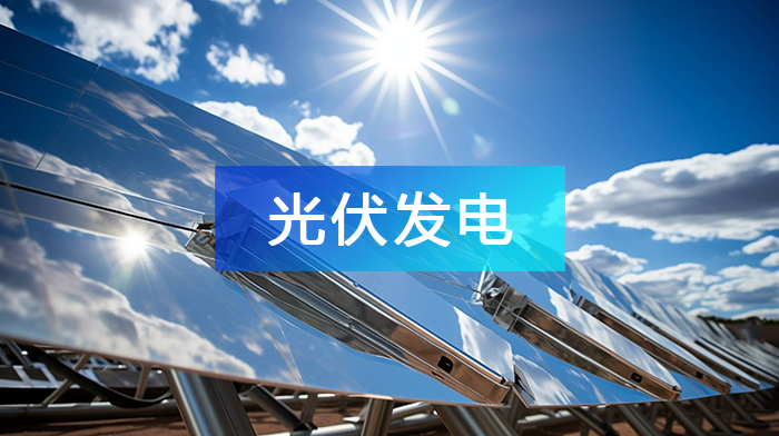光伏發(fā)電產(chǎn)業(yè)鏈圖譜及上中下游市場(chǎng)分析