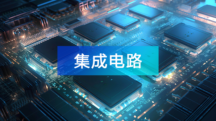 2024年中國(guó)集成電路產(chǎn)業(yè)鏈上中下游市場(chǎng)分析(附產(chǎn)業(yè)鏈圖譜)