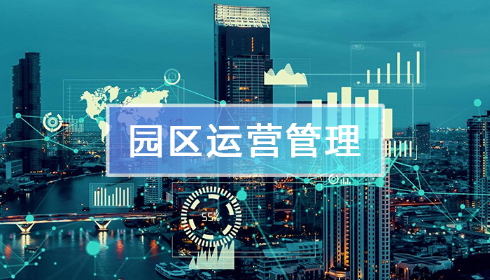 園區(qū)運營管理平臺