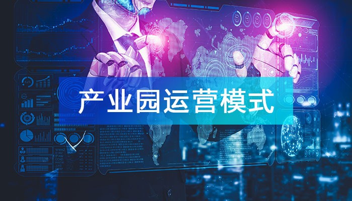 創(chuàng)新產(chǎn)業(yè)園運(yùn)營(yíng)模式，提升運(yùn)營(yíng)管理及服務(wù)能力！