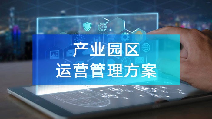 產(chǎn)業(yè)園區(qū)運(yùn)營(yíng)管理方案的六大核心要素