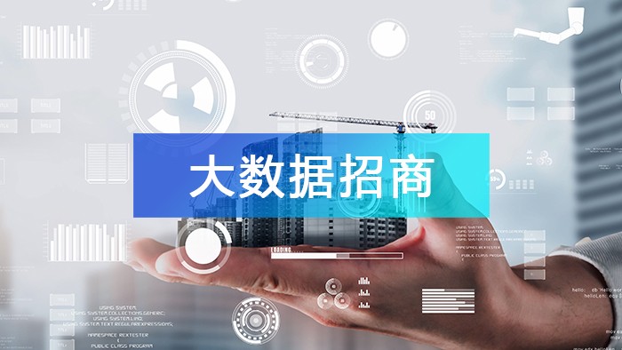 大數(shù)據(jù)招商的應(yīng)用場景及實(shí)施路徑有哪些？