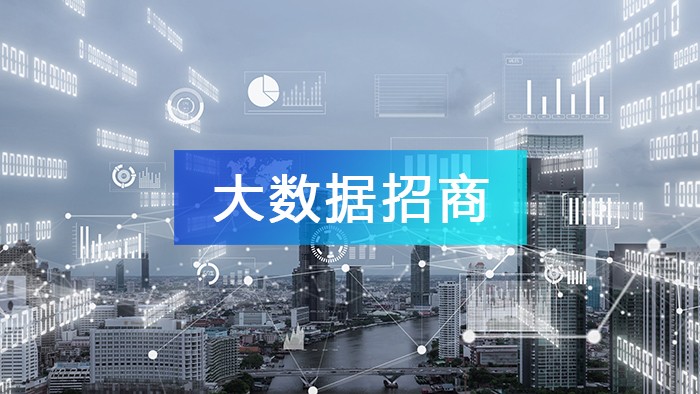 一文讀懂“大數(shù)據(jù)招商思維”，了解什么是大數(shù)據(jù)招商！