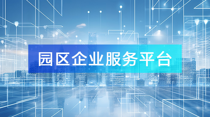 園區企業服務平臺
