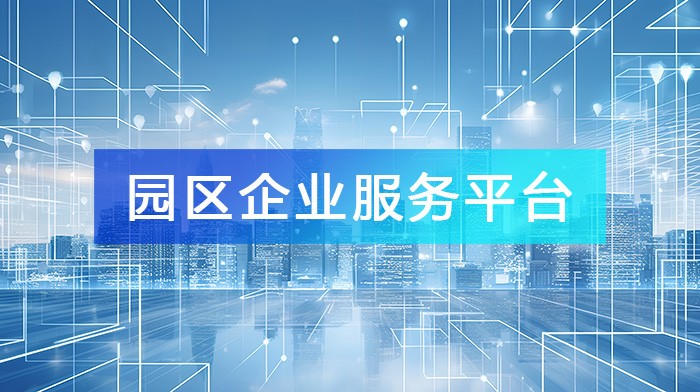 打造高效能“園區企業服務平臺”，讓企業更好更快發展！