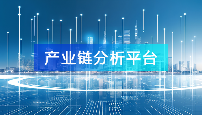 構建數(shù)字化產業(yè)鏈分析平臺的意義與效能