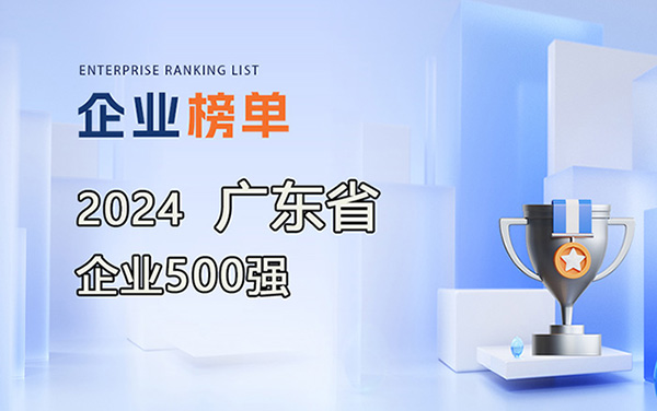2024廣東企業(yè)500強