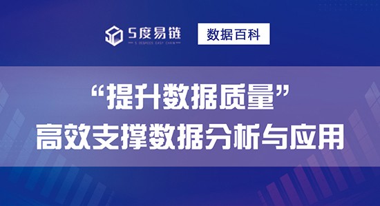 如何提升數(shù)據(jù)質(zhì)量，高效支撐數(shù)據(jù)分析和應(yīng)用！