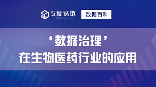 “生物醫(yī)藥行業(yè)”如何進(jìn)行數(shù)據(jù)治理？