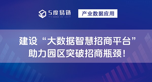 建設(shè)大數(shù)據(jù)智慧招商平臺(tái)，助力園區(qū)突破招商瓶頸！