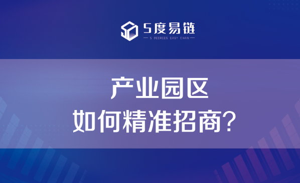 產業園如何精準招商？