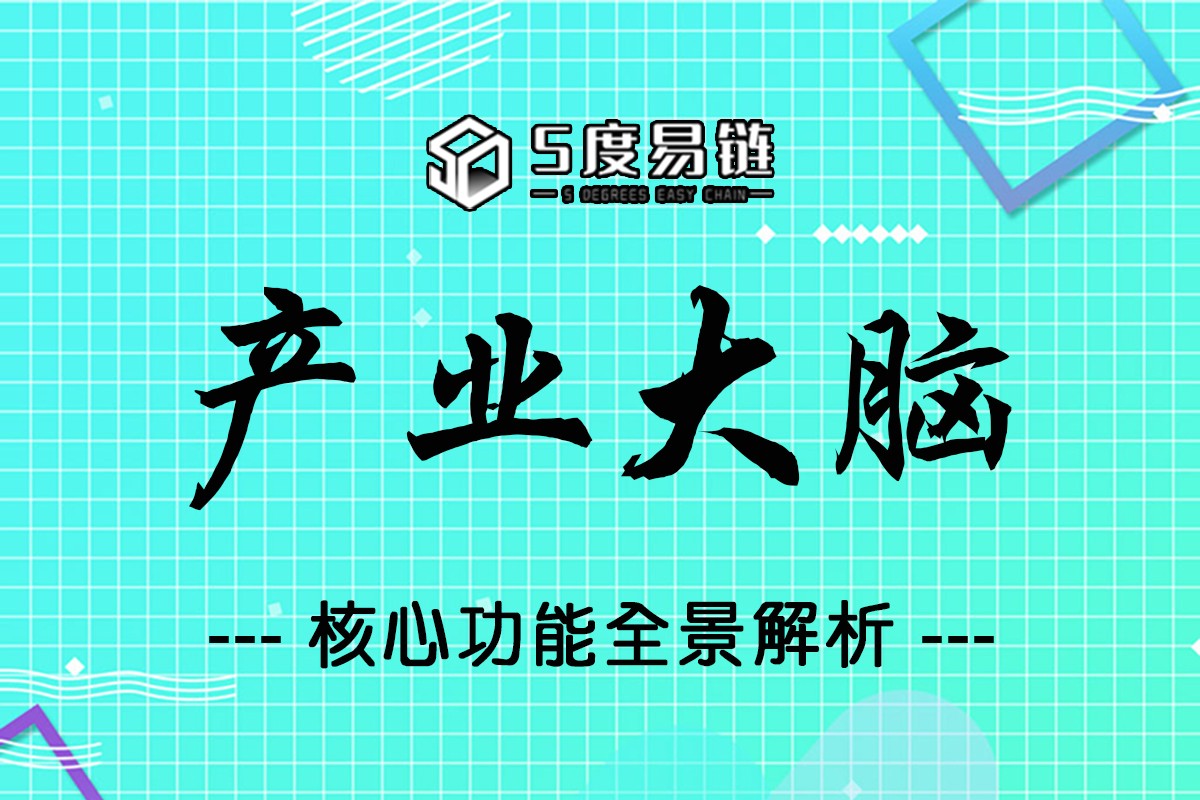 五度易鏈「產業大腦」核心功能全景解析！