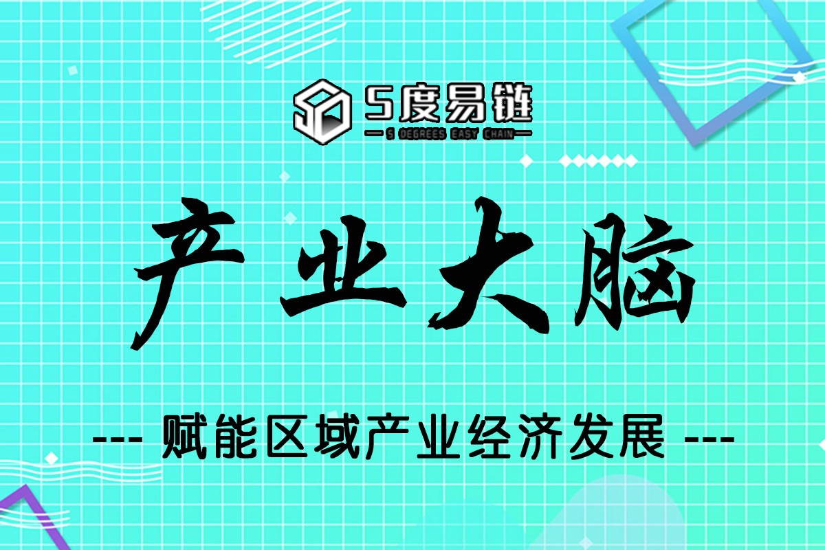 五度易鏈打造行業產業大腦平臺，賦能區域產業經濟發展！