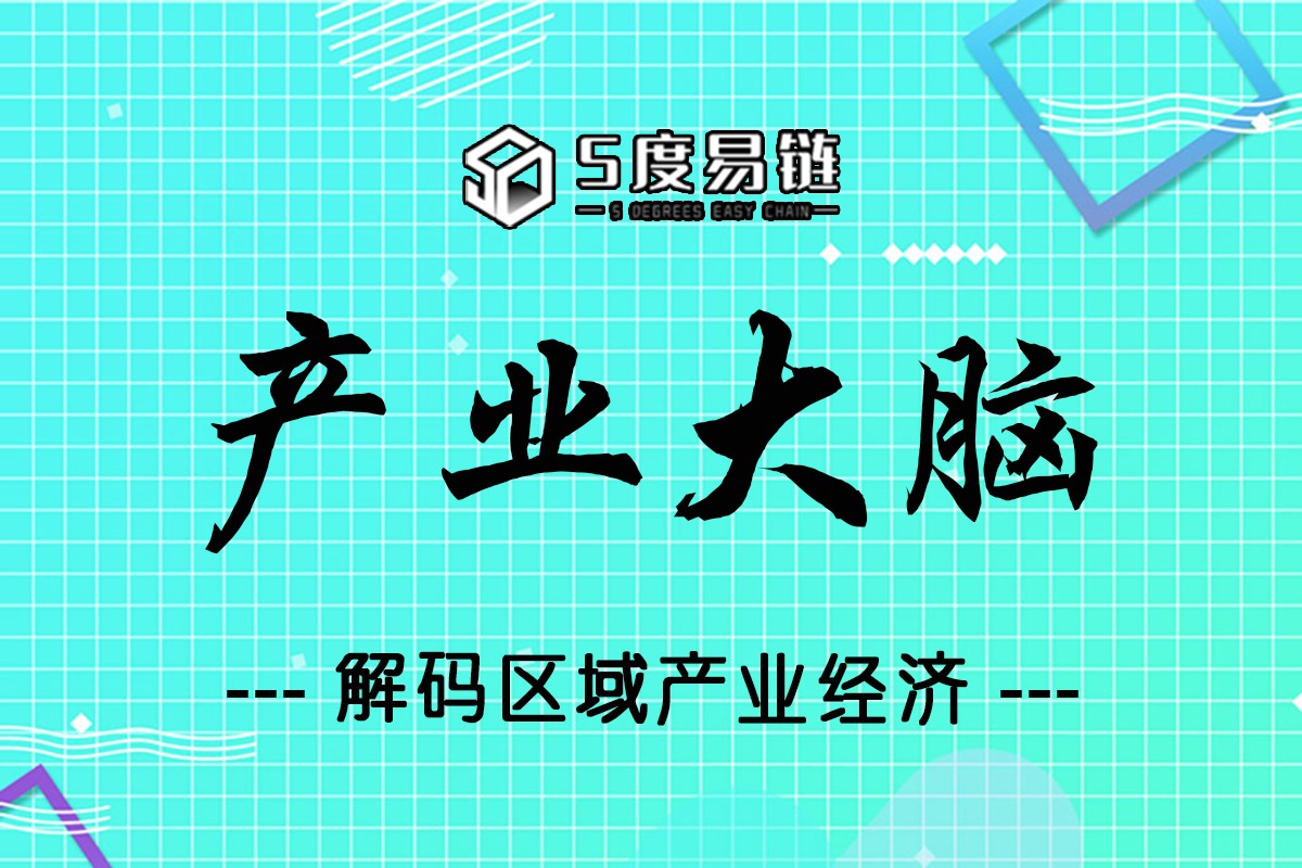 五度易鏈‘產業大腦’平臺，釋放數據能量，解碼區域產業經濟！